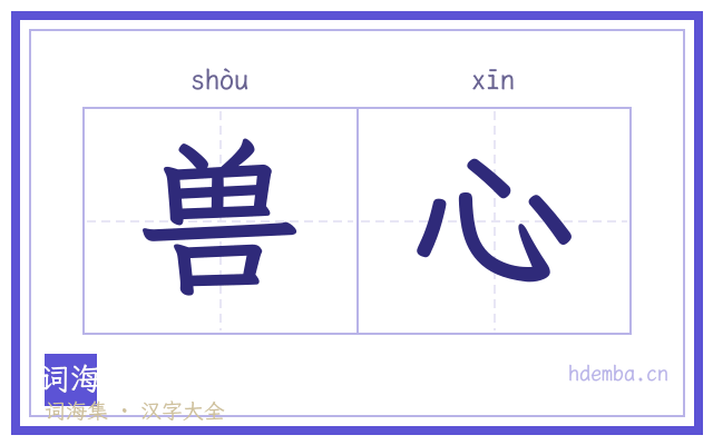 兽心的书法字