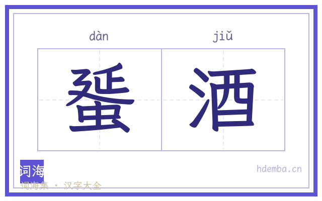 蜑酒的书法字