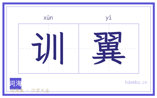 训翼的书法字