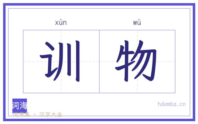 训物的书法字