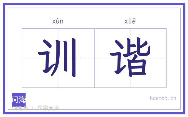 训谐的书法字