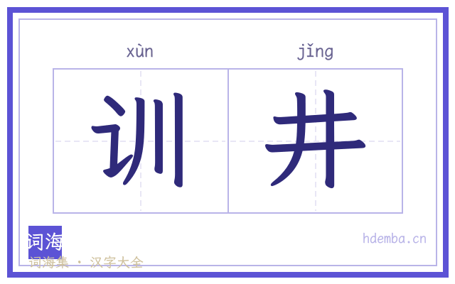 训井的书法字