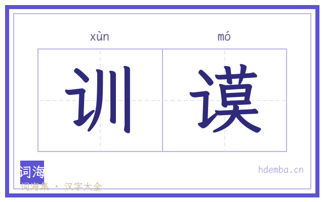 训谟的书法字