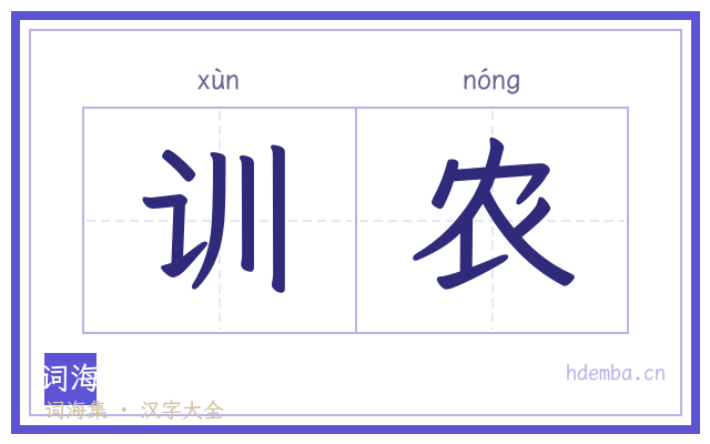 训农的书法字