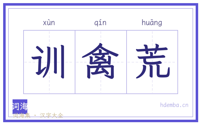 训禽荒的书法字