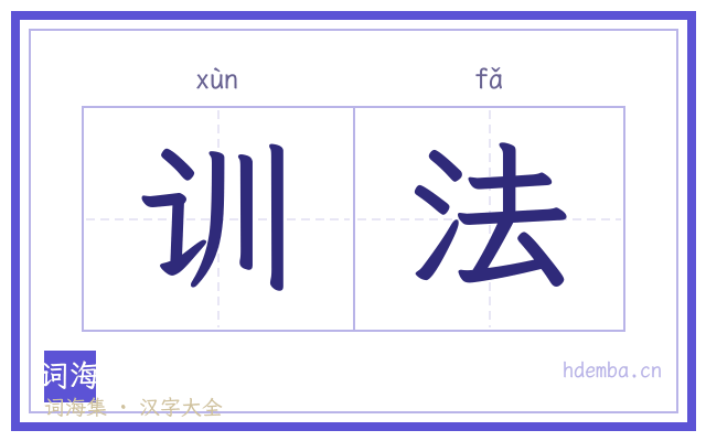 训法的书法字