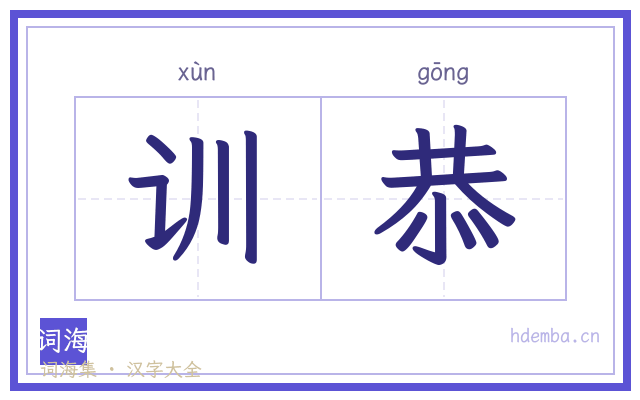 训恭的书法字