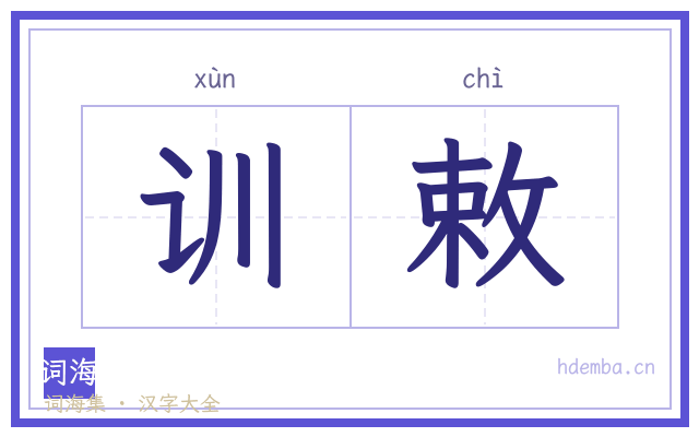 训敕的书法字
