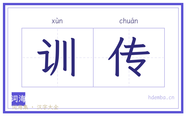 训传的书法字