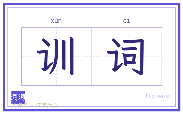 训词的书法字