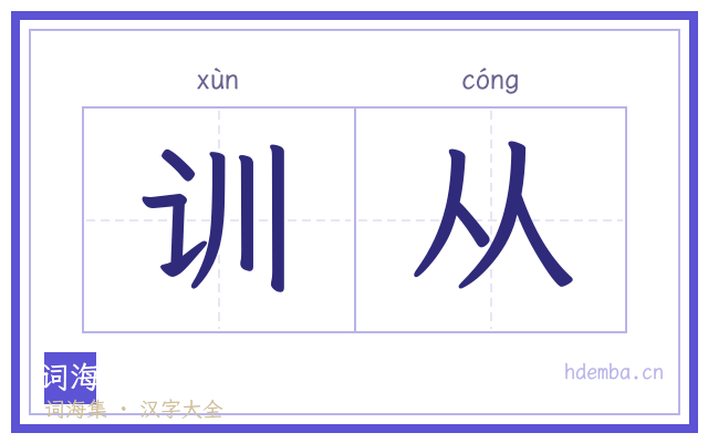 训从的书法字