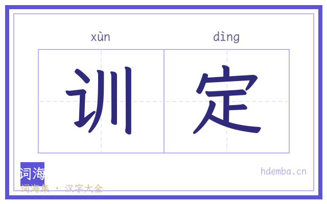 训定的书法字
