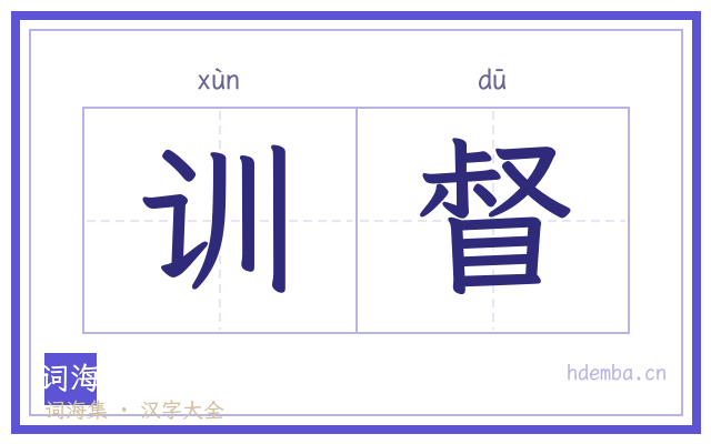 训督的书法字