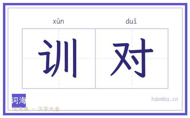 训对的书法字