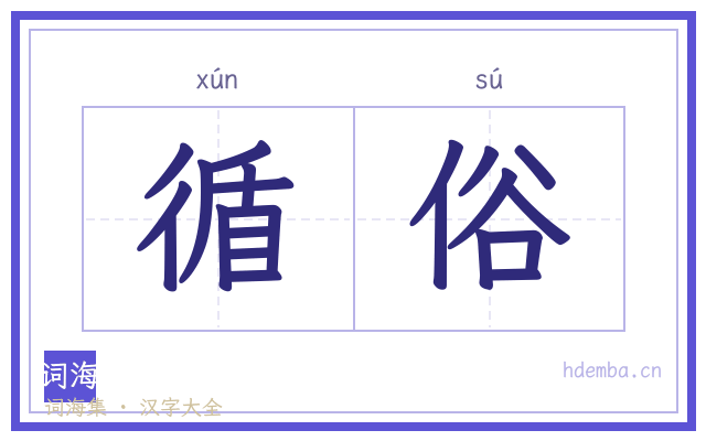 循俗的书法字