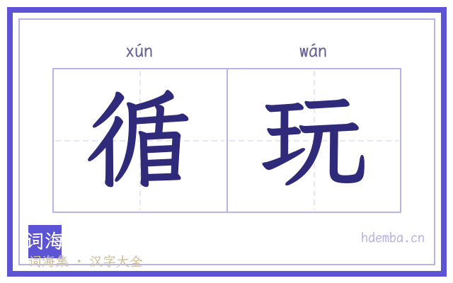 循玩的书法字
