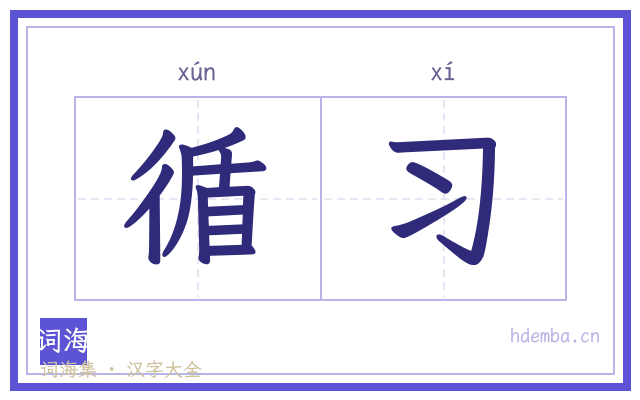 循习的书法字