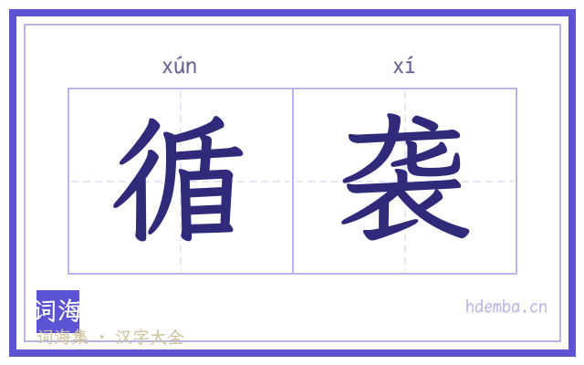循袭的书法字