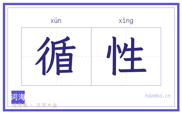 循性的书法字