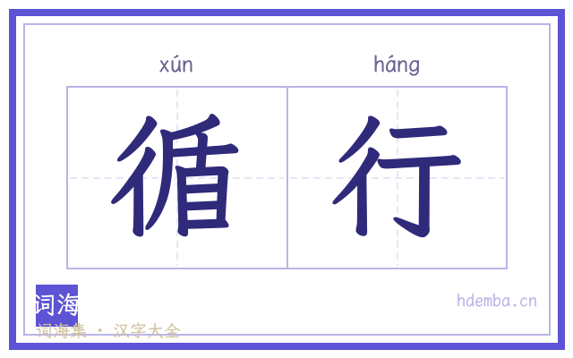 循行的书法字