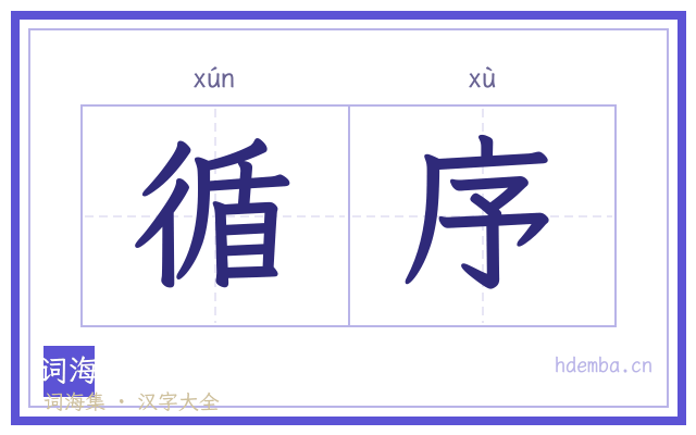 循序的书法字