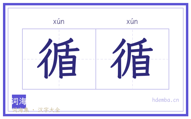 循循的书法字