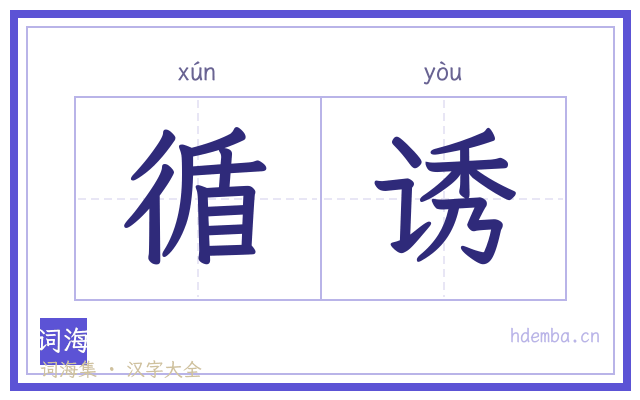 循诱的书法字