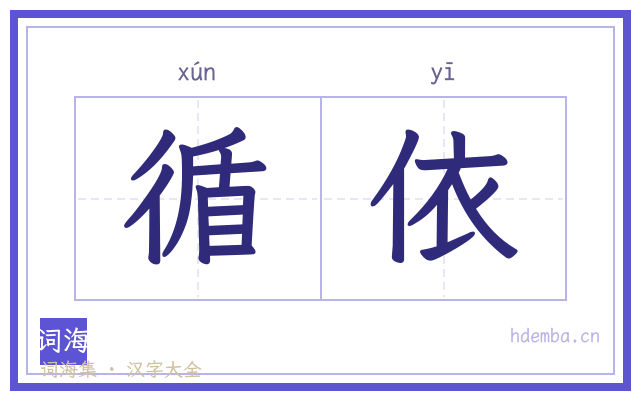 循依的书法字
