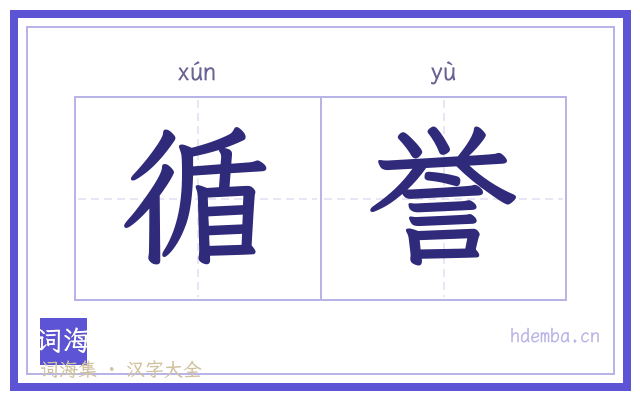 循誉的书法字