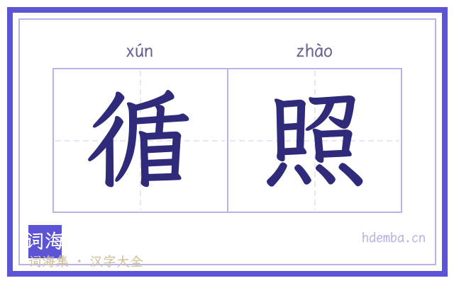 循照的书法字
