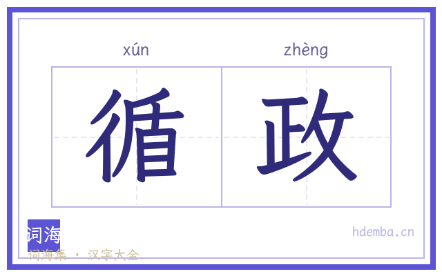 循政的书法字