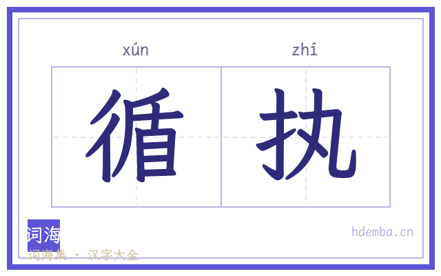 循执的书法字