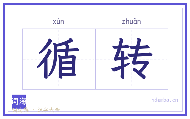 循转的书法字