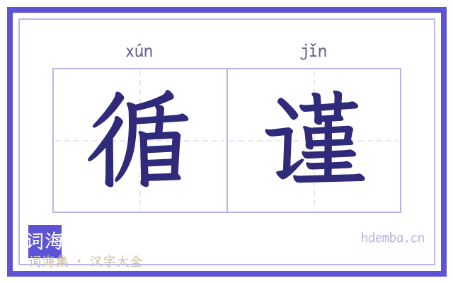 循谨的书法字