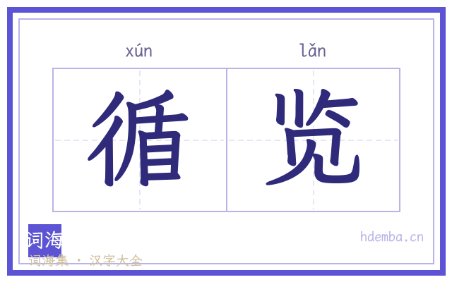 循览的书法字
