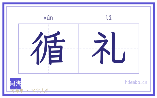 循礼的书法字