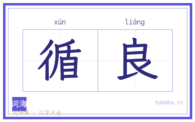 循良的书法字