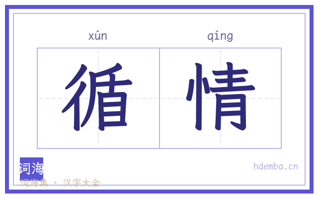 循情的书法字