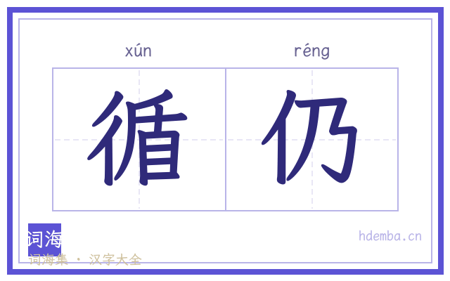 循仍的书法字
