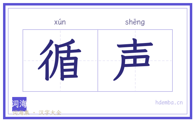 循声的书法字