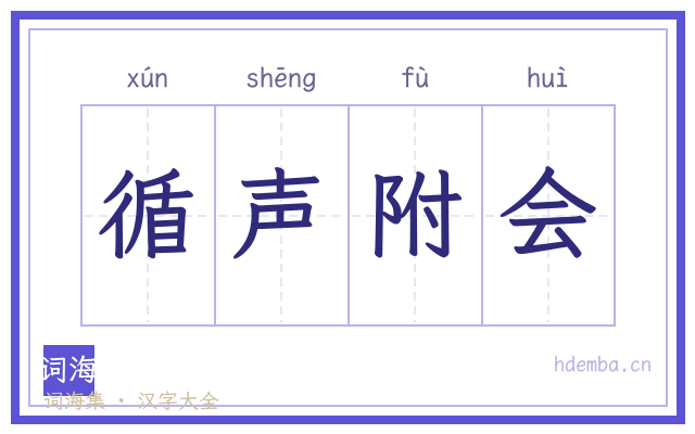 循声附会的书法字