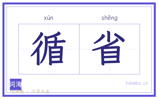 循省的书法字