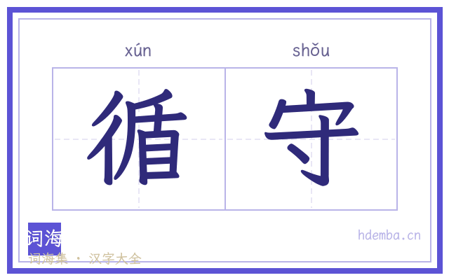 循守的书法字