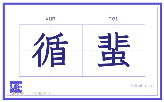 循蜚的书法字
