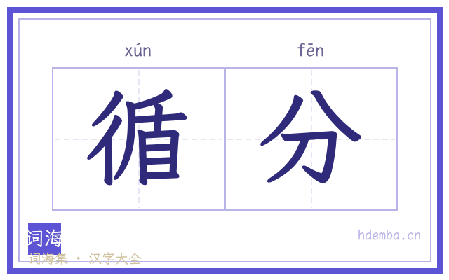 循分的书法字