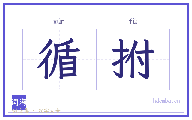 循拊的书法字