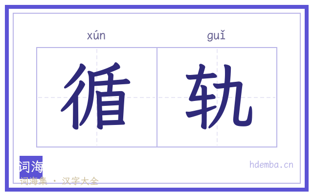 循轨的书法字