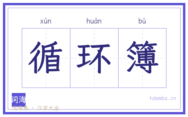 循环簿的书法字