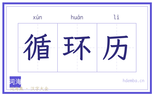 循环历的书法字