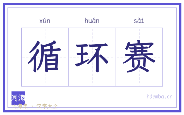 循环赛的书法字